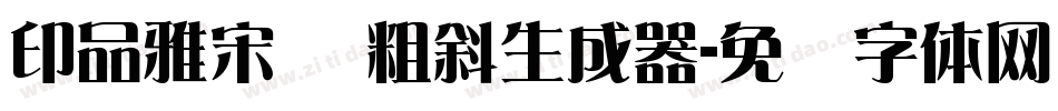 印品雅宋简 粗斜生成器字体转换